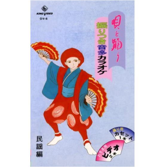 DVDあります 唄と踊り 振りつき音多カラオケ OVシリーズ6(VHS)