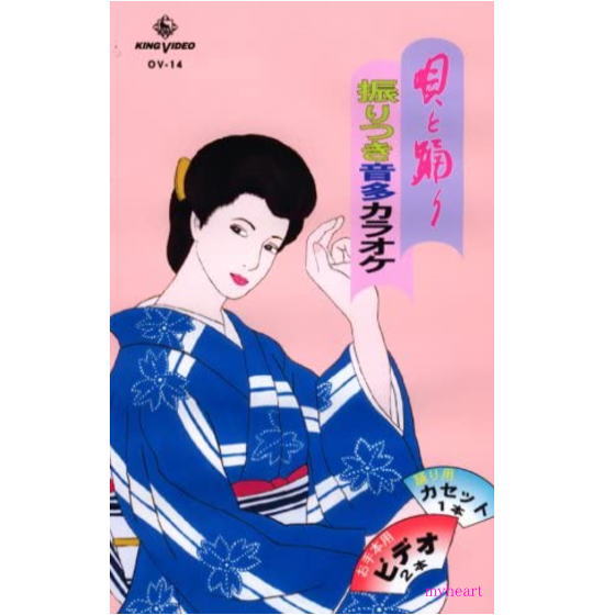 楽天市場 ｄｖｄあります 唄と踊り 振りつき音多カラオケ ｏｖシリーズ１４ ｄｖｄまたはｖｈｓ マイハート