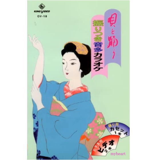 DVDあります 唄と踊り 振りつき音多カラオケ OVシリーズ18(DVDまたはVHS)