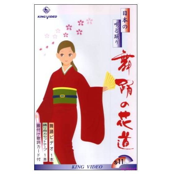 【宅配便送料込み価格】 ＤＶＤあります　舞踊の花道１１（ＤＶＤまたはＶＨＳ）価格は宅配便送料込みにて表示しています。