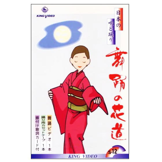 【宅配便送料込み価格】 ＤＶＤあります　舞踊の花道１２（ＤＶＤまたはＶＨＳ）価格は宅配便送料込みにて表示しています。