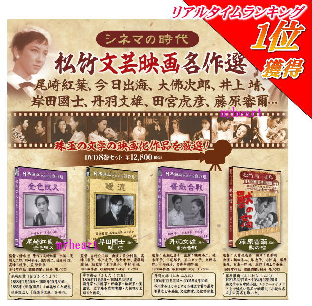 【宅配便配送】松竹文芸映画名作選　DVD8巻セット（ＤＶＤ）