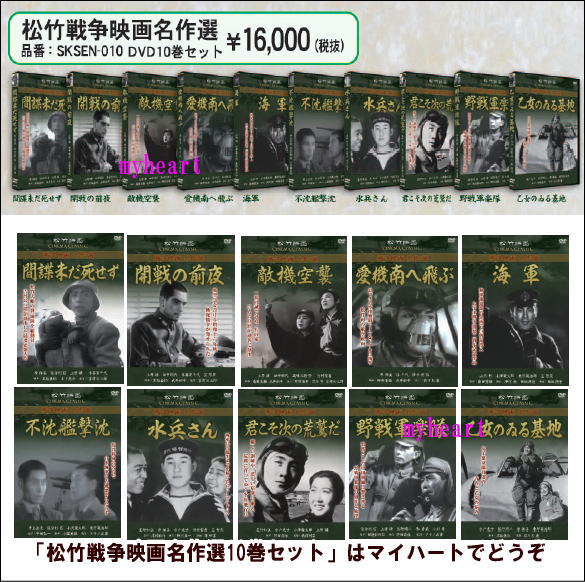 【宅配便配送】松竹戦争映画名作選　DVD10巻セット（ＤＶＤ）