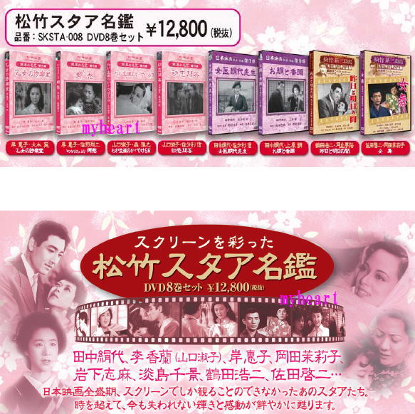 【宅配便配送】松竹スタア名鑑　DVD8巻セット（ＤＶＤ）｜マイハート