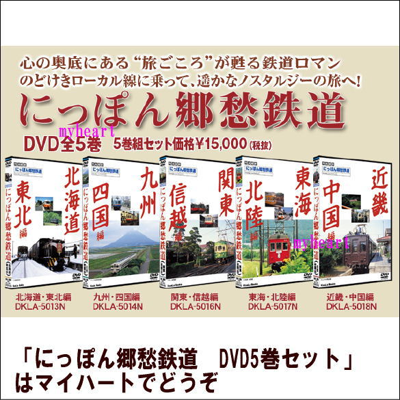 にっぽん郷愁鉄道DVD5枚セット Amazon.co.jp: にっぽん郷愁鉄道(5) 近畿、中国編 [DVD] : DVD