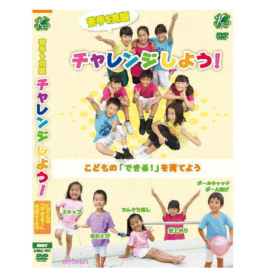 【宅配便送料込み価格】 苦手を克服　チャレンジしよう！　～こどもの｢できる！｣を育てよう～（ＤＶＤ）表示価格は宅配便送料込み価格です