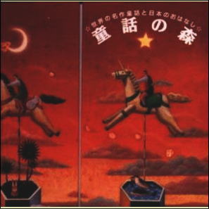 世界の名作童話と日本のおはなし 童話の森(CD)