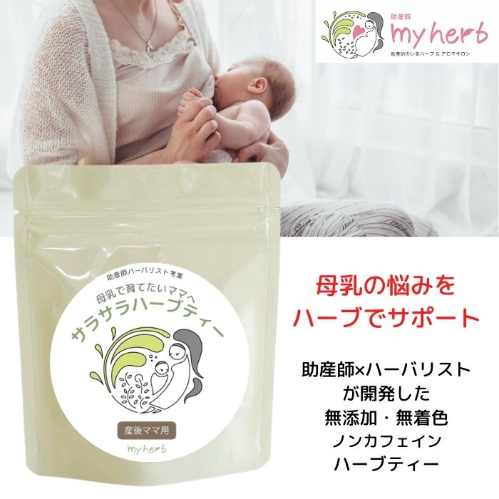 楽天市場 たくさん食べた日の母乳お助けハーブティー 授乳ママのための サラサラ ハーブティー Kw 母乳 母乳 ママ ギフト 母乳 ハーブティー 母乳実感 母乳相談室 ノンカフェイン お茶 ハーブティー リラックス たんぽぽ茶 たんぽぽコーヒー タンポポ 助産師のいる