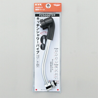KVK キッチンシャワーパイプ13(1/2)用 200粍 冷ややかさ地用 PZ5000WTFP