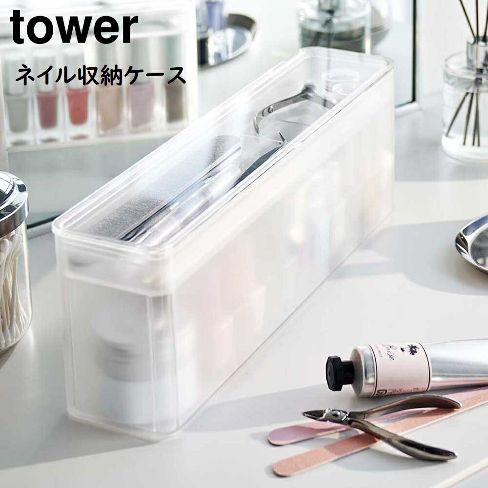 ネイルボックス（分け売りアリ） tower《 ネイルライト＆ジェルネイル用品収納ケース タワー