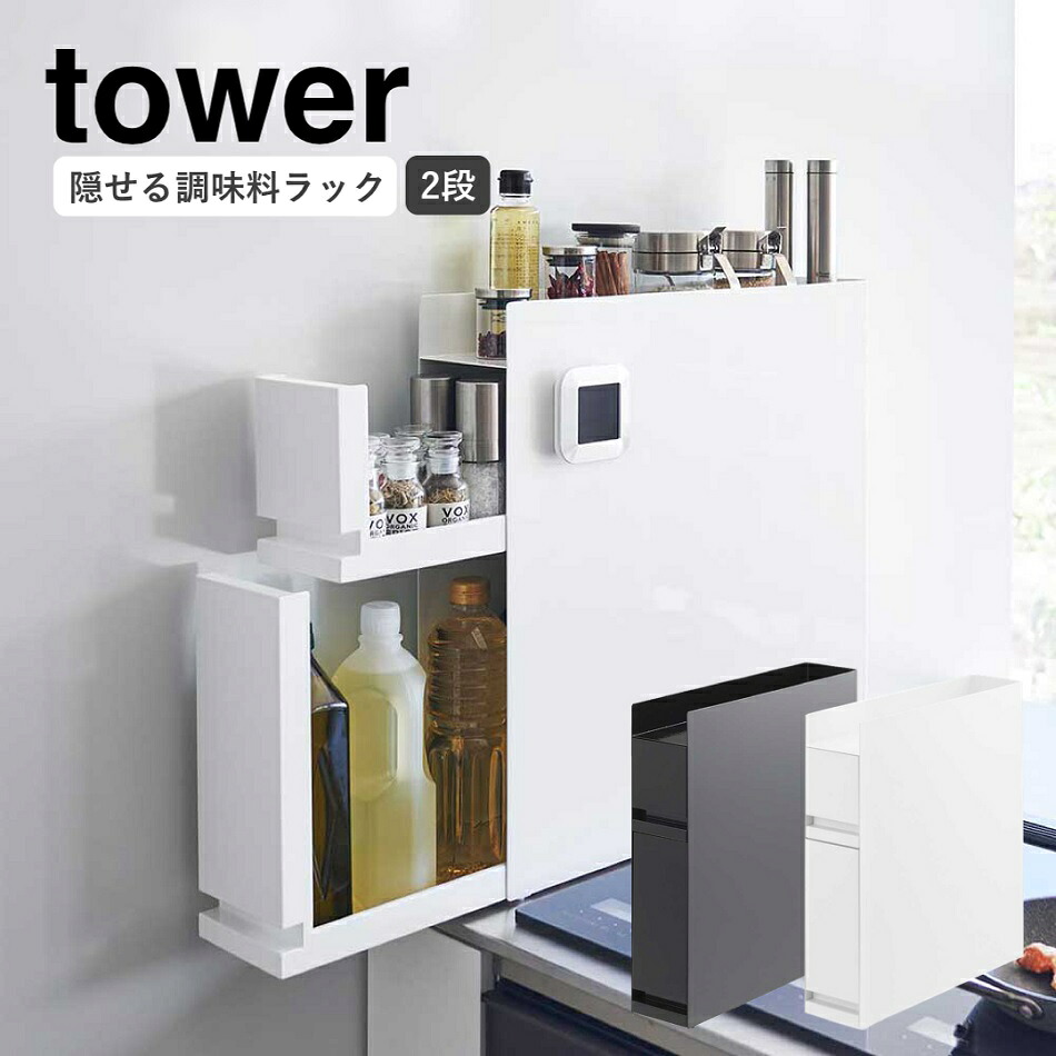 隠せる調味料ラック タワー 2段 山崎実業 tower ホワイト ブラック 4334 4335 スパイスラック タワーシリーズ yamazaki キッチン小物収納 隠せる調味料ストッカー 調味料置き マグネット 磁石 キッチン棚 おしゃれ 調味料 キッチン 台所 収納 スチールパネル 油 贈り物 直送