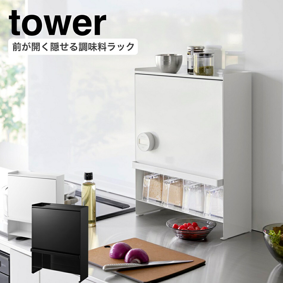 【新品未使用】 tower 隠せる調味料ラック 白 58003044.jpg