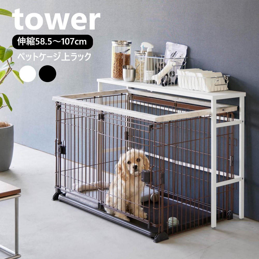 楽天市場】◎tower タワー 伸縮 ペットケージ上 ラック[ペット