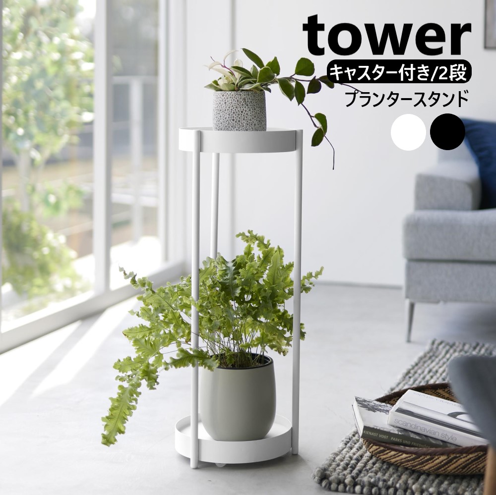 山崎実業 キャスター付きプランタースタンド タワー 2段 tower ホワイト ブラック 4366 4367 フラワースタンド プランター台 園芸ラック ガーデンラック 鉢台 鉢皿 トレイ 鉢植え台 観葉植物 鉢植え サイドテーブル 白 黒 タワーシリーズ yamazaki【直送】
