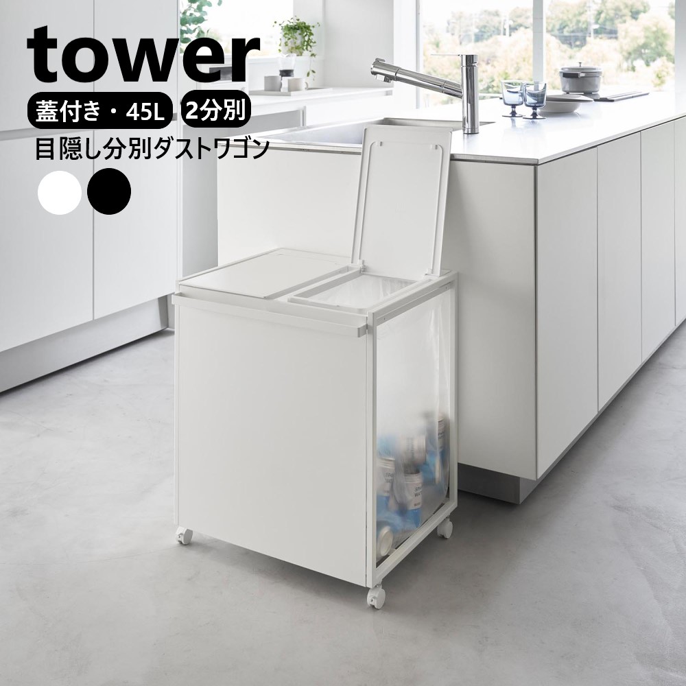 蓋付き目隠し分別ダストワゴン タワー 45L 2分別 山崎実業 tower ホワイト ブラック 1820 1821 ダストボックス ゴミ箱 45リットル フタ付き ハンドル付き yamazaki タワーシリーズ 分別 ふた付きごみ箱 キャスター付き 分別ゴミ箱 ゴミ袋ホルダー ゴミ袋 フタ 【直送】