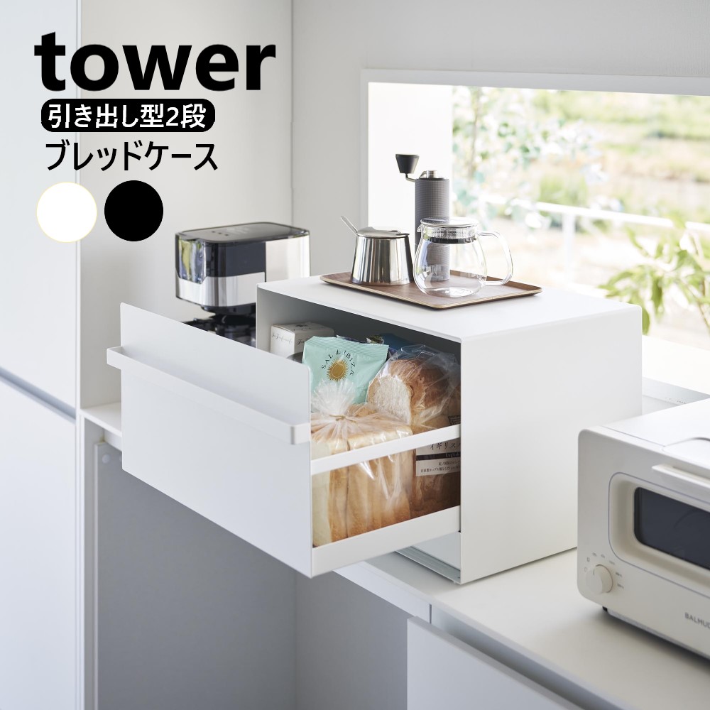 楽天市場】パンケース 山崎実業 ブレッドケース 引き出し型2段 タワー