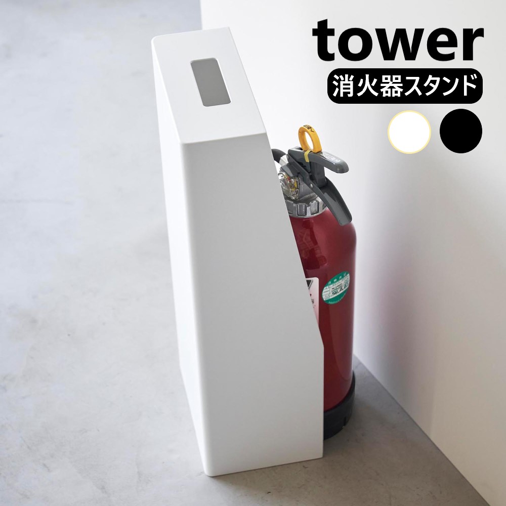 【楽天市場】消火器スタンド タワー 山崎実業 tower ホワイト ブラック 1955 1956 タワーシリーズ yamazaki リビング