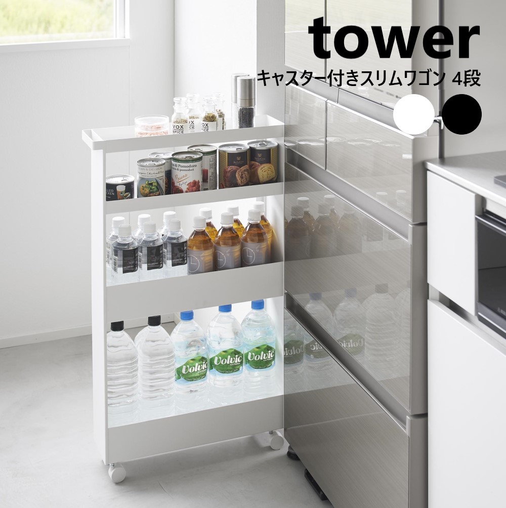 キャスター付きスリムワゴン タワー 4段 山崎実業 tower ホワイト ブラック 1806 1807 キッチンワゴン ランドリー収納　幅13cm ワゴン キャスター付き キッチンワゴン スリム 収納 洗面所 ランドリー ランドリーラック【直送】