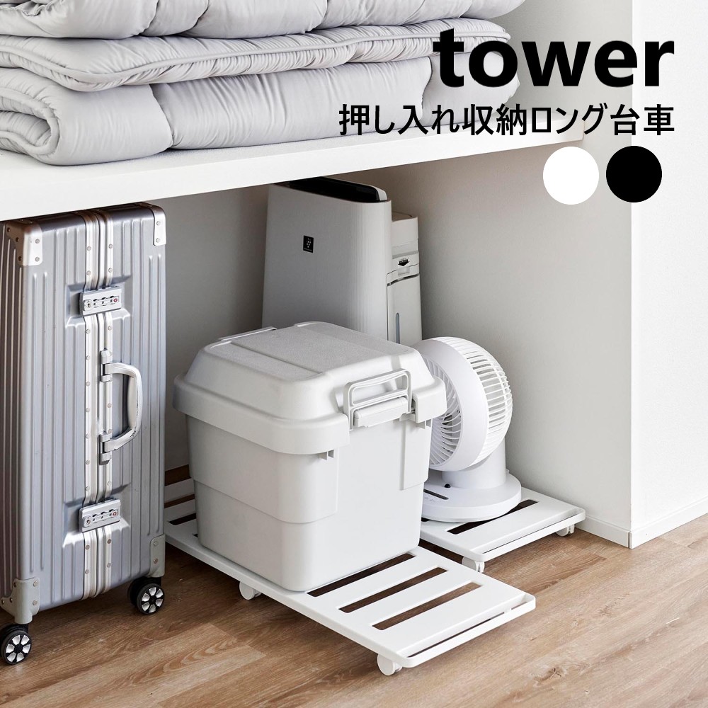 押入れ収納ロング台車 タワー 山崎実業 tower 耐荷重30kg ホワイト ブラック 1417 1418 キャスター付き すのこ 押し入れ ベッド下収納 台車 荷台 収納 クローゼット 掃除 キャスター ハンドル ストッパー付き 通気性 衣装ケース 季節家電 キャリーバッグ yamazaki