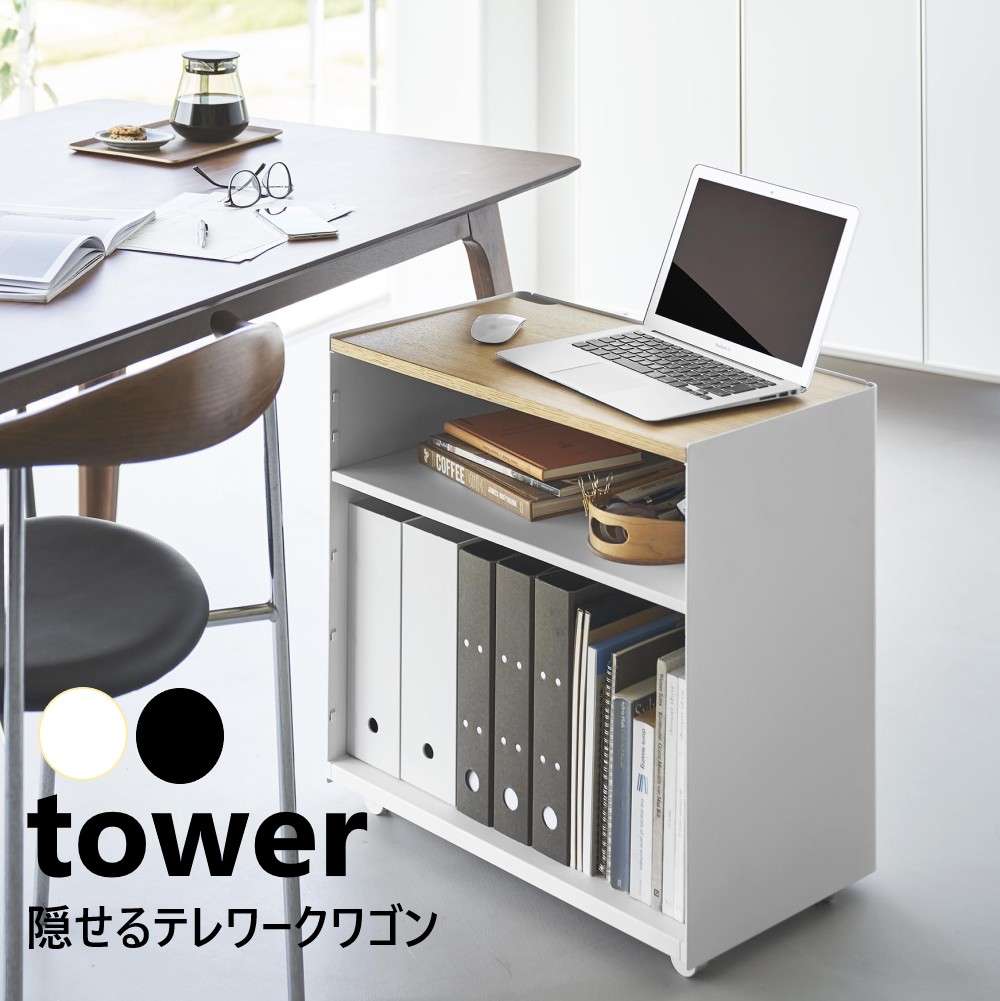 隠せるテレワークワゴン 円柱 山崎商行為 tower 白いこと 黒いこと 1424 1425 勉強机 リモート細工物 勝手もと手押し車 手押し車 テレ細工物 モビール棚 納める 棚 隠せる 納める仕合わせ 速見表 勝手もと マイコン 印刷者 4903208014243【直送】 本棚・ラック・カラーボックス-収納家具