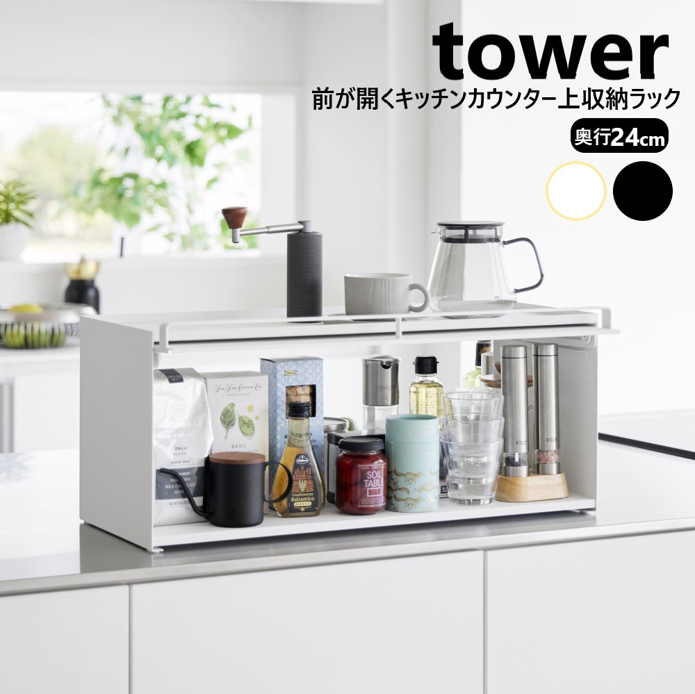 前が開くキッチンカウンター上収納ラック タワー D24 山崎実業 tower ホワイト ブラック 1454 1455 キッチンカウンター 収納 奥行き26.7cm 卓上 棚 調味料 幅60 キッチンラック 食器棚 スリム 調味料ラック オープンラック 収納 【直送】
