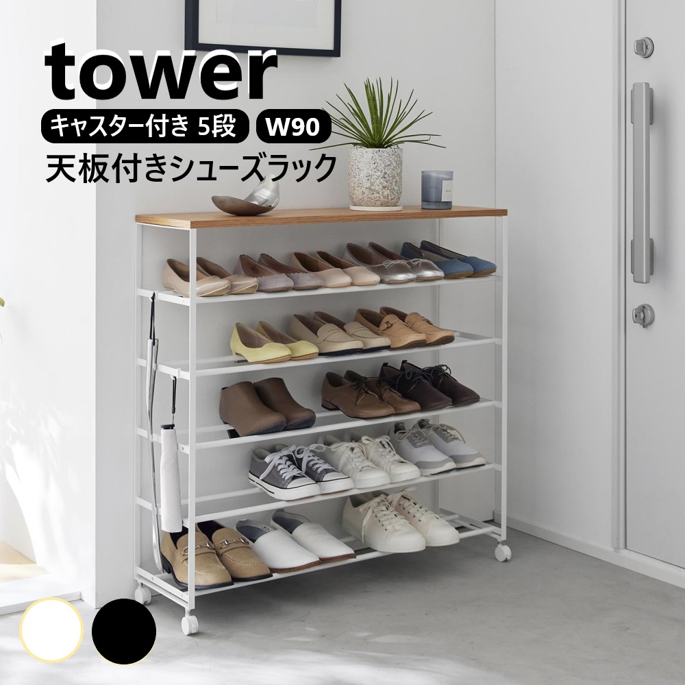 楽天市場】山崎実業 天板付きシューズラック タワー 5段 キャスター付