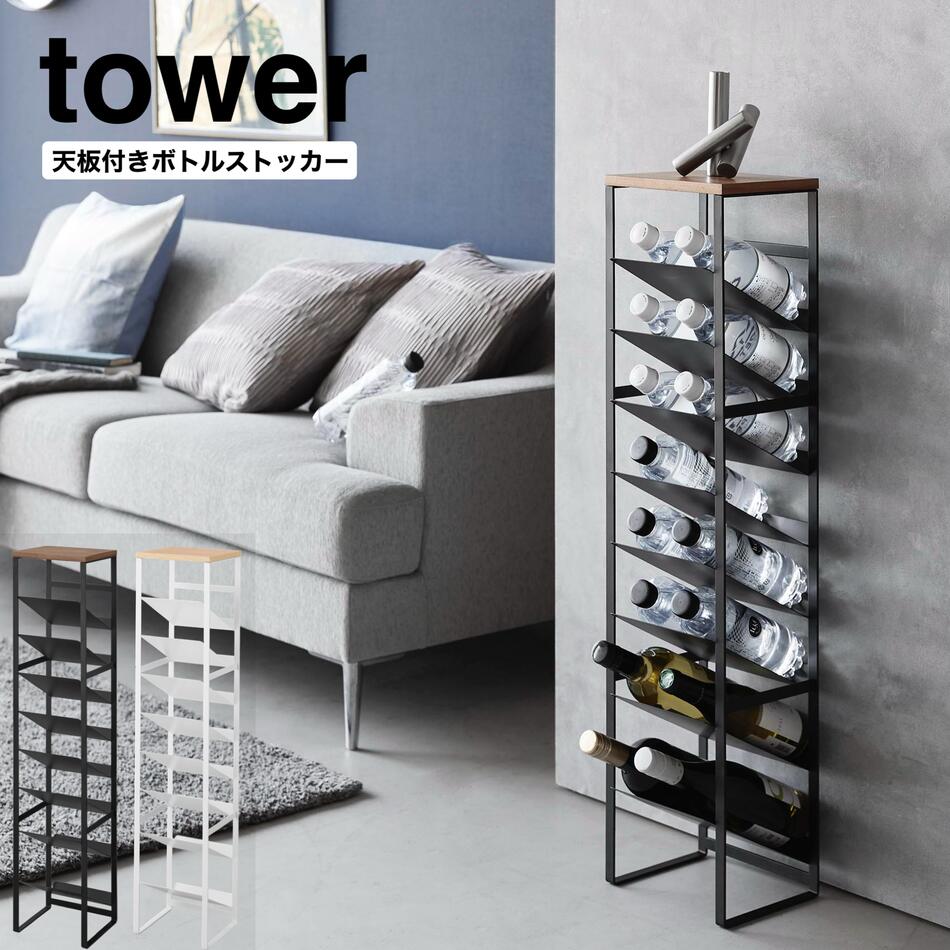 天板付き添い人ボトルストッカー 高閣 8段 山崎商行為 tower 白いこと 黒いこと 1491 1492 壜仕合わせ ペットボトル 納める 勝手もと 店卸し資産納める か細い 20珊 ご機嫌 ペットボトル納める 調味料納める 500ml 砿物お水 水 清涼飲料水 酒 縦型 16本 yamazaki 【直送】