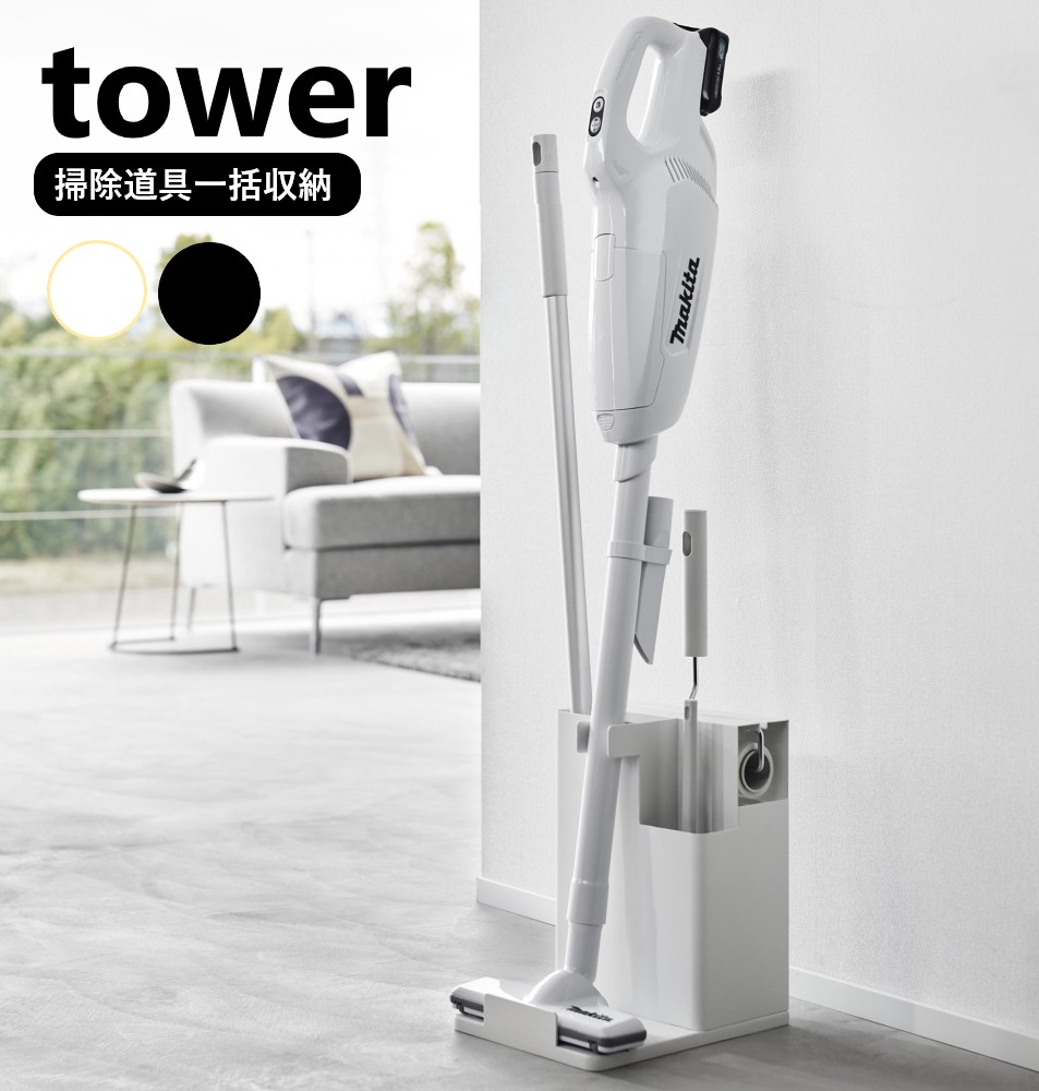 スティッククリーナー&ツールオーガナイザー タワー 山崎実業 tower ホワイト ブラック 1553 1554 掃除ツール 掃除機 収納 スタンド カーペットクリーナー フローリングワイパー ハンディモップ ハンディワイパー 粘着クリーナー 掃除用品 収納 タワーシリーズ yamazaki