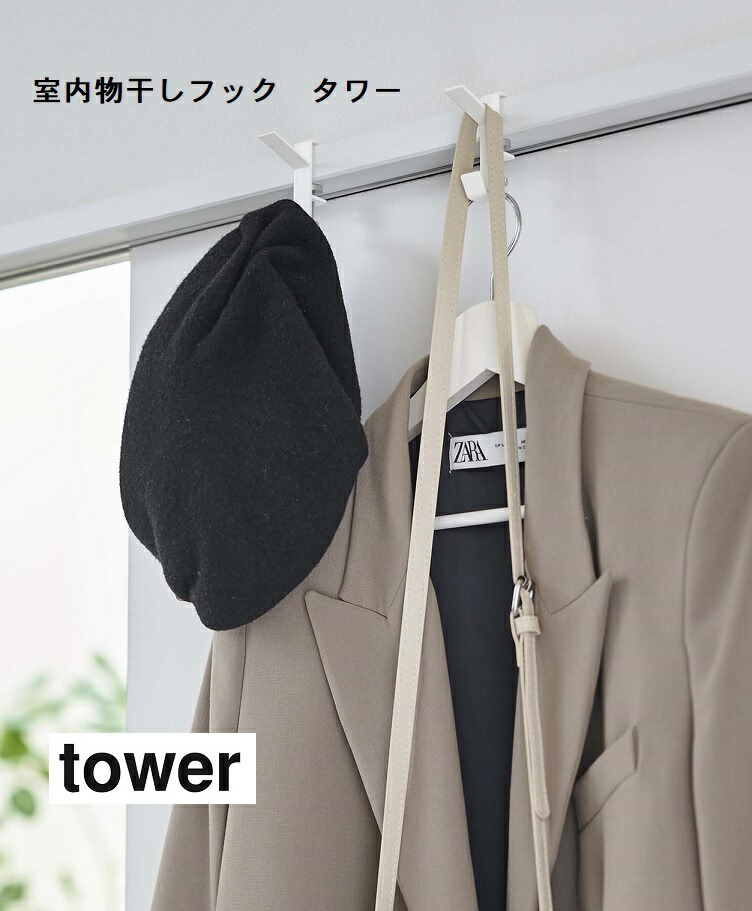 山崎実業 YAMAZAKI 室内物干しフック 2個組 タワー tower ホワイト5621 ブラック5622 耐荷重 全体 【楽天1位】