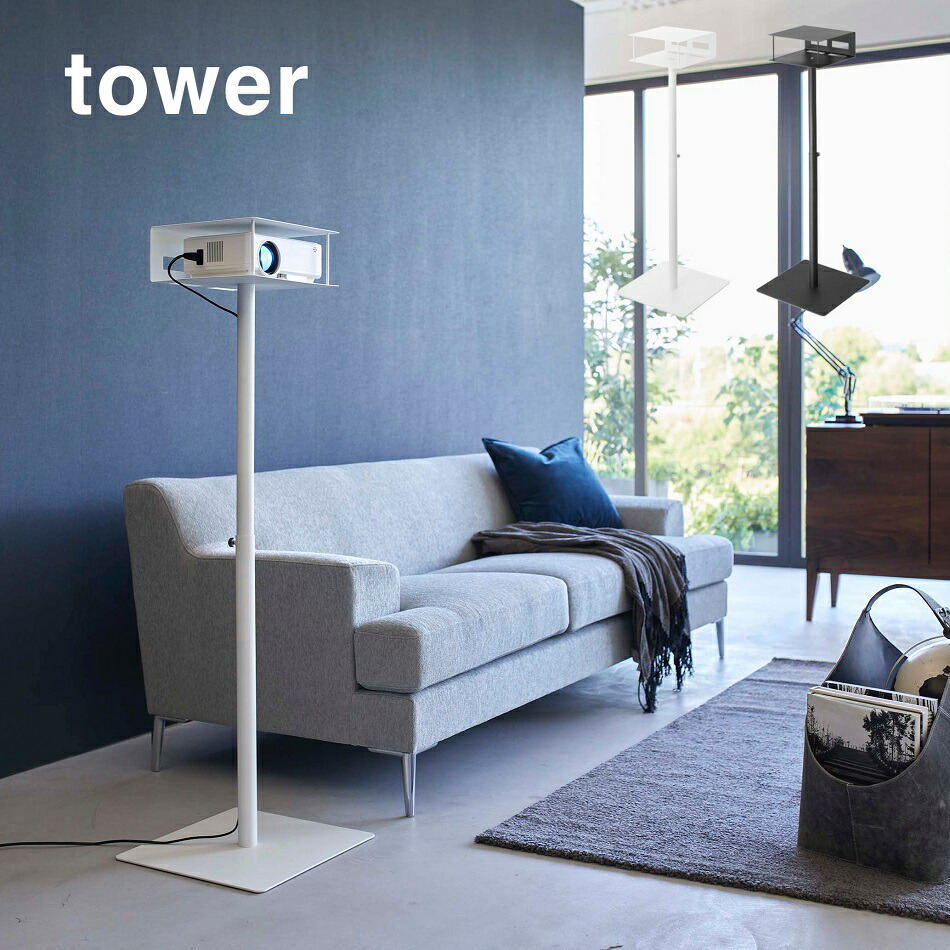 楽天市場】YAMAZAKI tower タワー 高さ伸縮プロジェクター