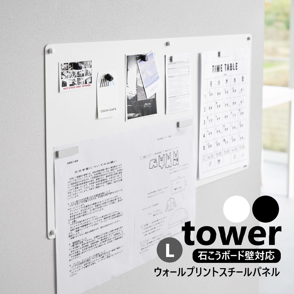 楽天市場】山崎実業 ウォールプリントスチールパネル タワー L 石こう