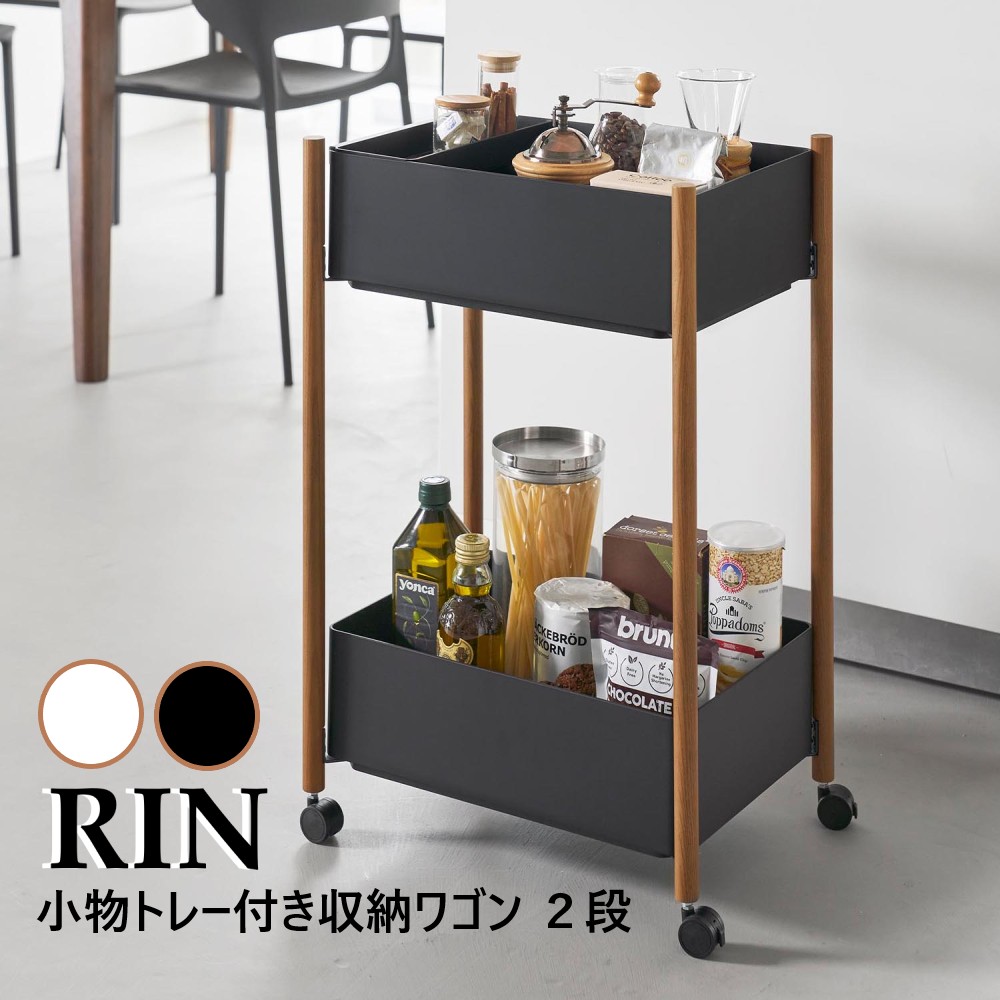 山崎実業 小物トレー付き収納ワゴン 2段 リン RIN ブラウン ナチュラル 10179 10180 バスケット×バスケット 小物トレー1個 更衣ワゴン 脱衣ワゴン 一時置き 荷物置き バッグ 靴 隙間 バスケット キャスター付き 木製 yamazaki【直送】 14,058円