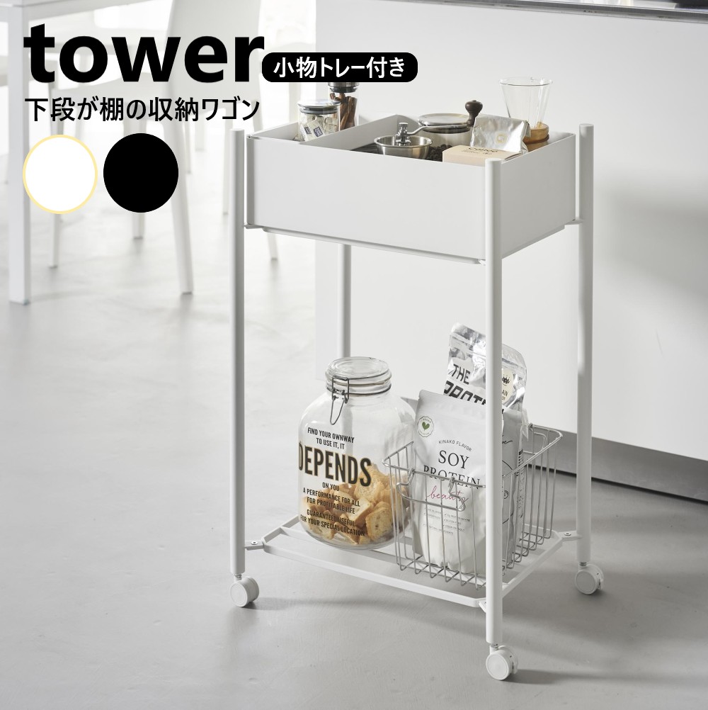 山崎実業 小物トレー付き下段が棚の収納ワゴン 2段 タワー tower ホワイト ブラック 10185 10186 バスケット×棚 小物トレー1個 更衣ワゴン 脱衣ワゴン キャスター付き キッチン コンパクト スリム バスケット収納ラック ラック 二段 yamazaki 【直送】