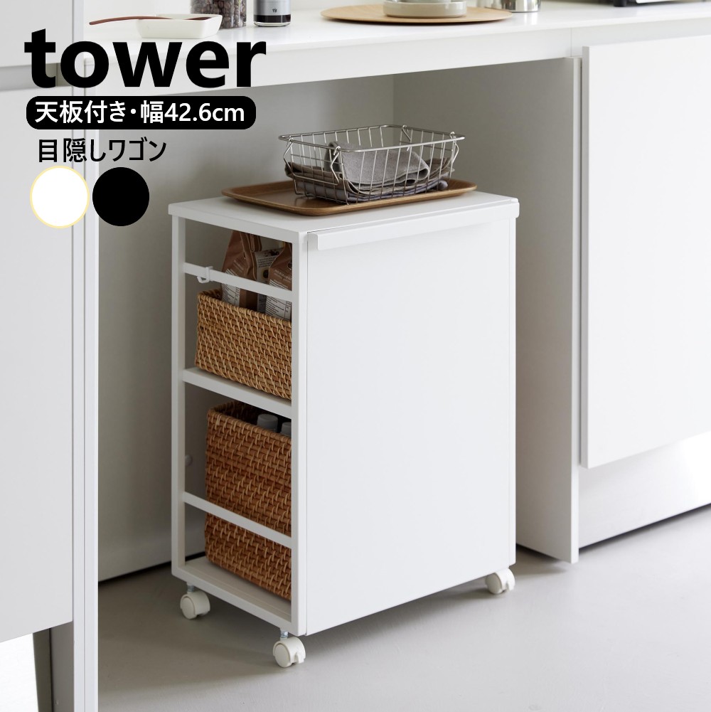 楽天市場】キャスター付きワゴン 山崎実業 正規品 tower タワー 目隠し