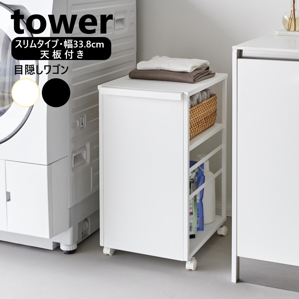 山崎実業 目隠しワゴン タワー スリム 天板付き tower 2段 ホワイト ブラック 8470 8471 収納 キャスターワゴン キャスター付き キッチンワゴン ランドセルラック 棚 収納ラック キッチン収納 ランドセル収納 カウンター下収納 オープンラック yamazaki