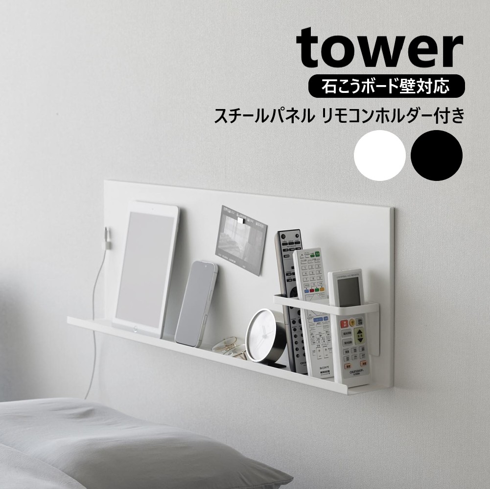 山崎実業 壁付けスチールパネル タワー リモコンホルダー付き tower ホワイト ブラック 10352 10353 マグネットボード マグネットラック スチールラック スチール パネル ヘッドボード サイドボード 掲示板 リモコンラック 収納 壁付け デスク横 yamazaki