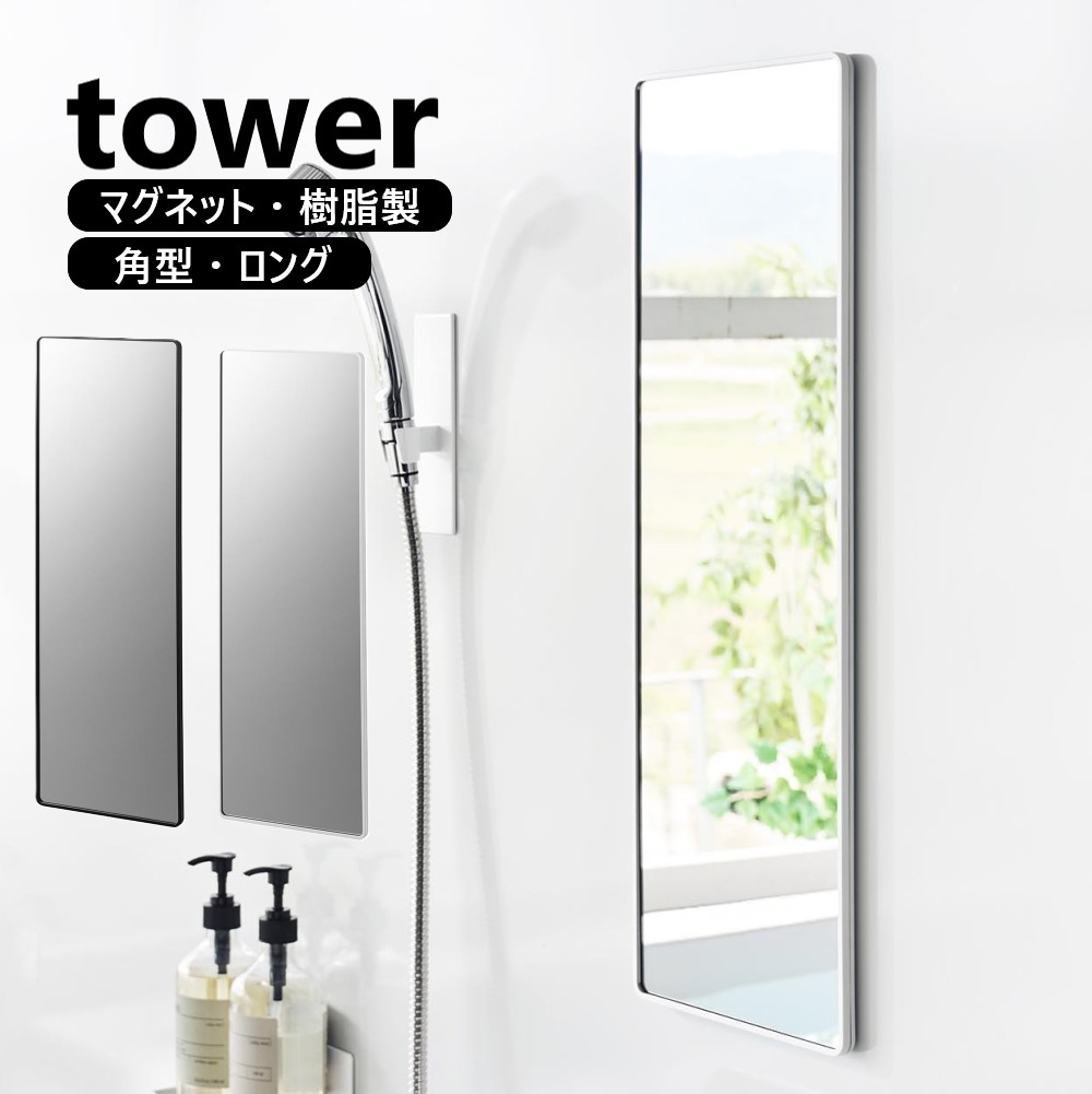 山崎実業 マグネットバスルーム樹脂ミラー タワー 角型 ロングtower ホワイト ブラック 10304 10305 サイズ：W20.6×D1.4×H60.6cm 鏡 壁掛け 割れない くもり止め 浴室鏡 お風呂 バスルーム 浴室 マグネット ミラー バスルームミラー yamazaki 【直送】