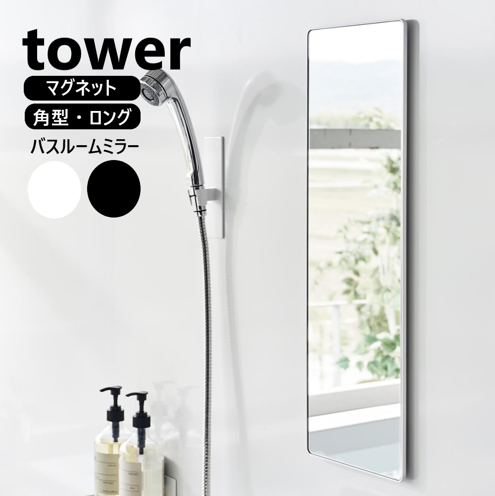 楽天市場】マグネットバスルームミラー タワー 角型 ロング 山崎実業