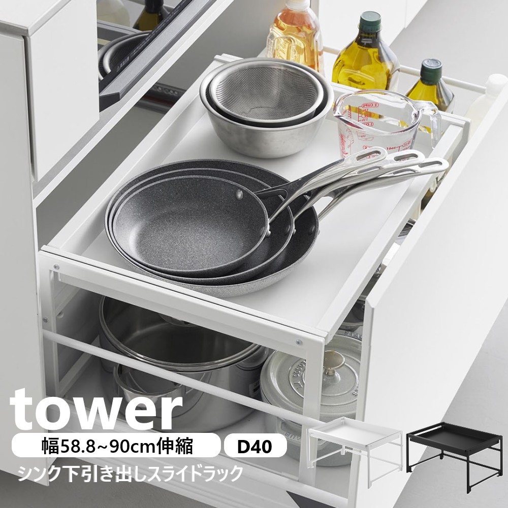 山崎商行為 シンク下抽き出し幅伸縮横すべり仕合わせ 楼観 D40 tower 幅58.8～90糎 白いこと 黒いこと 10358 10359 シンク下 抽き出し シンク下納める 仕合わせ 横すべり 伸縮 幅に合わせて 自然調整 勝手もと納める コンロ下 ガスコンロ下 yamazaki
