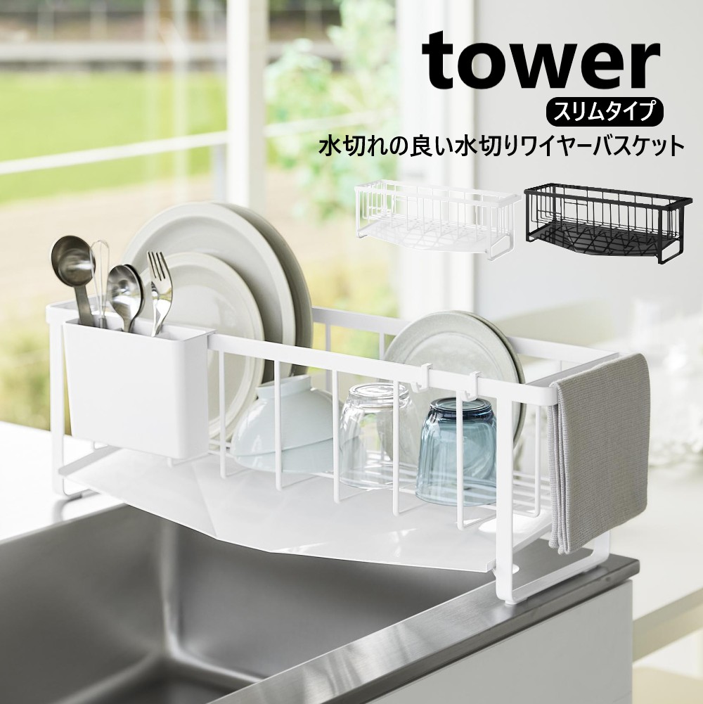 山崎商行為 水切れの似つかわしいか細い水切り導線提げ篭 楼観 tower 白いこと 黒いこと 10701 10702 水切り 水切り照明ランプ 水切り提げ篭 水切りカゴ 水切り仕合わせ 平ったいお盆付き添い人 ステンレス鋼製 勝手もと設備 勝手もと設備  か細い心積もり カトラリー衣嚢 yamazaki