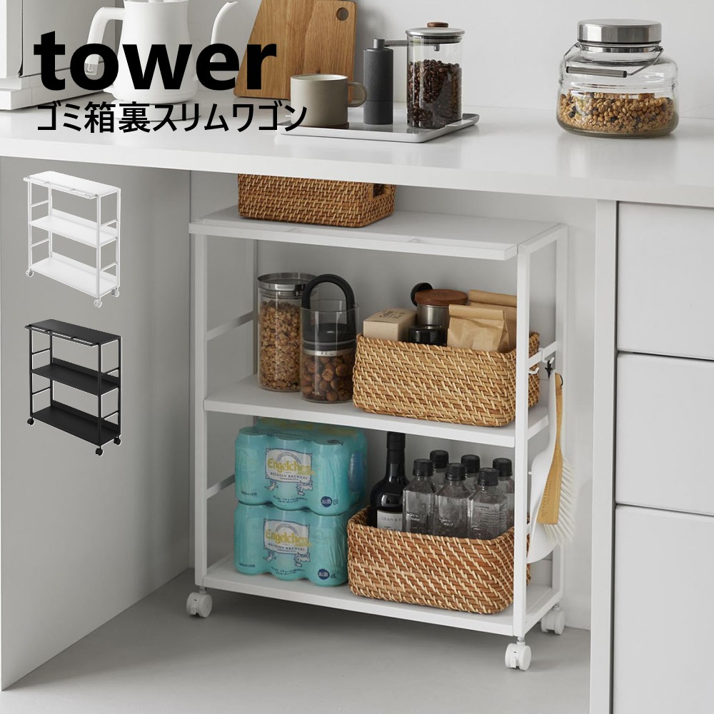山崎商行為 紙くずかご裏か細い手押し車 円柱 tower 白いこと 黒いこと 10765 10766 御厨子所手押し車 奥ふかさ20糎 手押し車 キャスター付き添い人 御厨子所手押し車 か細い 納める 時刻表品 調味料買い溜める 紙くずかご裏に納める 細長い切口納める やり方事務机下