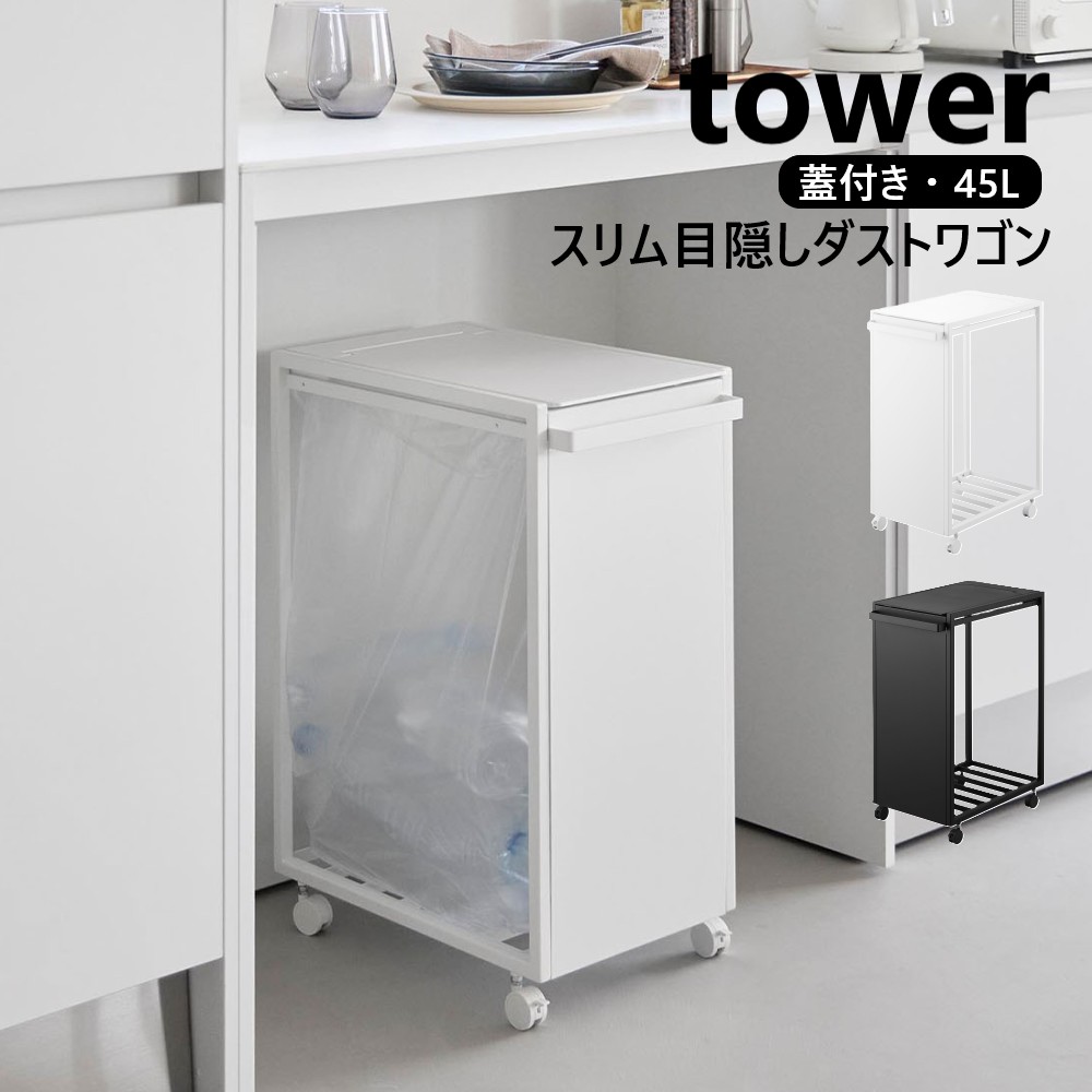 山崎商行為 か細い蓋付き添い人包みかくし砂ぼこり手押し車 楼閣 45L tower 白いこと 黒いこと 10639 10640 砂ぼこりボックス席 紙くずかご 45リッター フタ付き添い人 yamazaki 王冠付き添い人紙くずかご キャスター付き添い人 ゴミ袋保持者 ゴミ袋 フタ カウンタ下の空白文字に収まる腹積もり【直送】 ゴミ箱-インテリア・寝具・収納
