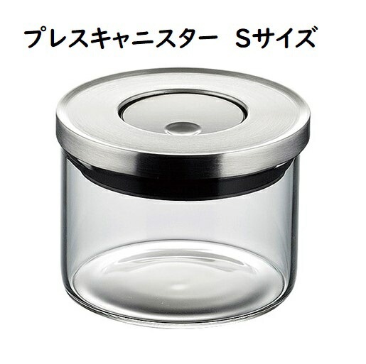 楽天市場】プレスキャニスターS (205792)保存容器 ガラス製 調味料入れ
