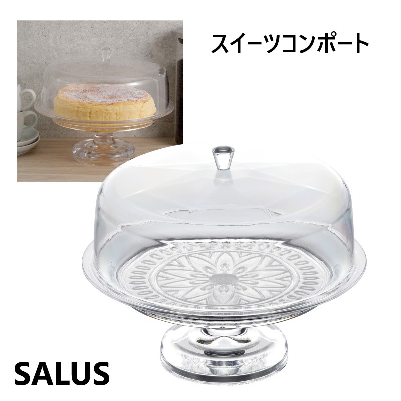 ケーキ スタンド スイーツコンポート SALUS 4521540256512 蓋 おしゃれ 豪華 佐藤金属興業