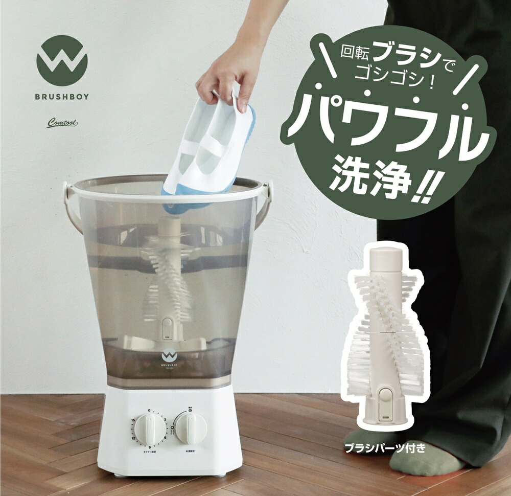【楽天市場】小型洗濯機 ブラッシュボーイ【Comtool】TOM-12 Pro 着脱式ブラシ付き バケツ型洗浄機 手洗い 分け洗い 泥汚れの