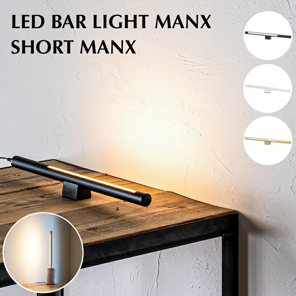 間接照明 LEDバーライト ショートマンクス リモコン付き ショートタイプ たて置きベースセット ブラック ホワイト ブラス 真鍮【直送】おしゃれ LEDバーライト フロアライト スタンドライト シアターライト 調光 照明器具 調色 インテリア カフェ 寝室 電気 Smart Life対応