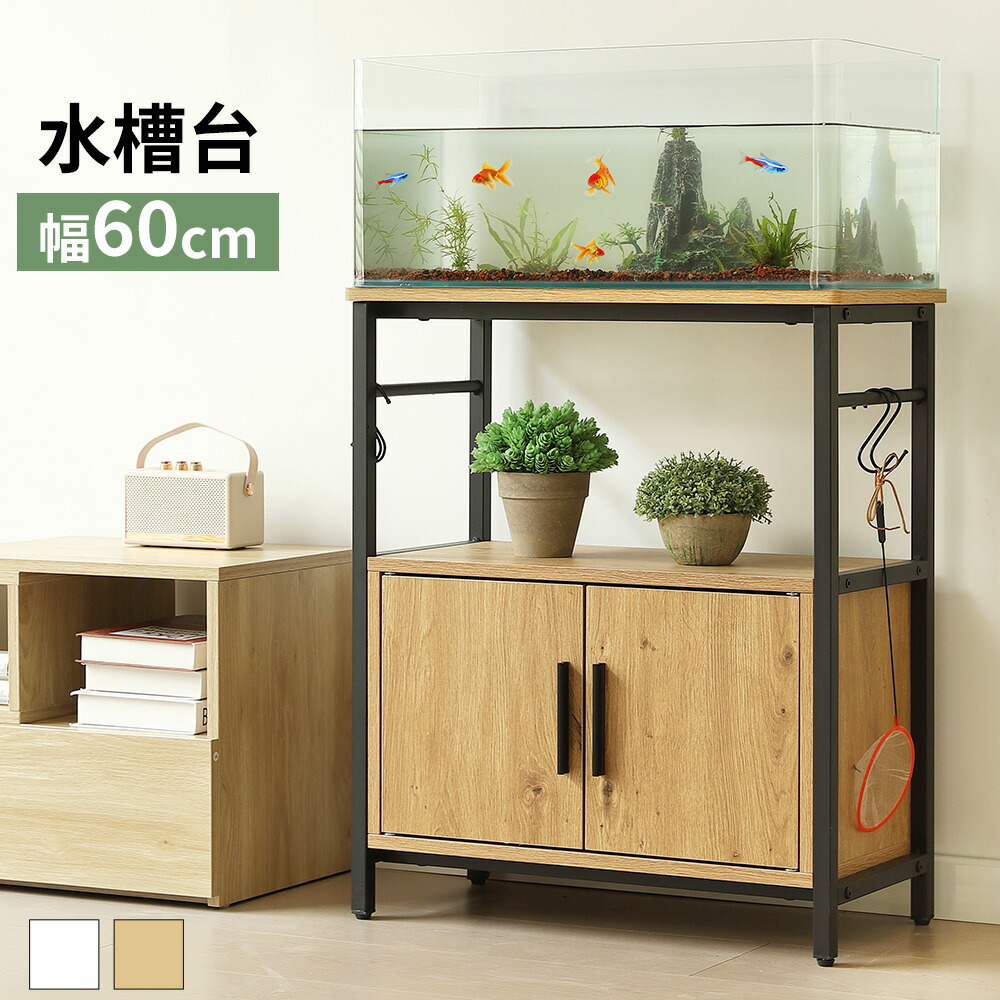 【SS押さえる引き換え証\u0026割り引き9080→8172】海洋博物館台 海洋博物館照明ランプ 海洋博物館 仕合わせ  耐荷重120kg 印刷人台 納める仕合わせ 幅60珊 奥ふかさ30珊 三段 熱帯魚 飼う 繁殖容れもの  牢固たる引っ掛かり付き添い人 両開き扉 アジャスター付 納める棚 納める付き添い人海洋博物館台 側面ゲーム盤 60*30珊