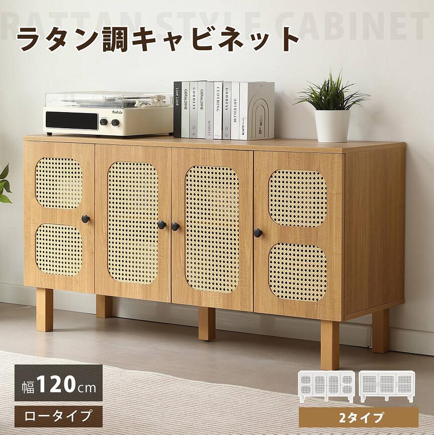 【マラソン限定クーポン利用中！】【ラタン調】キャビネット 2段 ラタン調 サイドボード リビングボード 脚付 木製脚 テレビ台 タンス 木製 ラタン風 食器棚 大容量収納 扉付きシェルフ コード穴 ローチェスト 衣類 収納 収納棚 整理タンス 北欧｜家具・インテリア直販店MyHome