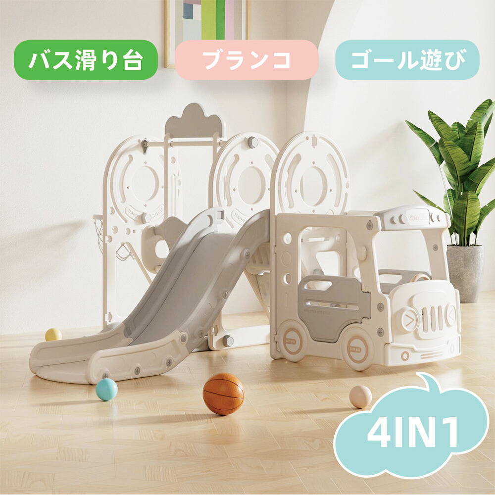 バス滑り台 すべり台 ブランコ 4in1 大型遊具 キッズ キッズパーク 子供 こども バスケットゴール 誕生日 スライダー 室内 スイング 遊具 プレゼント