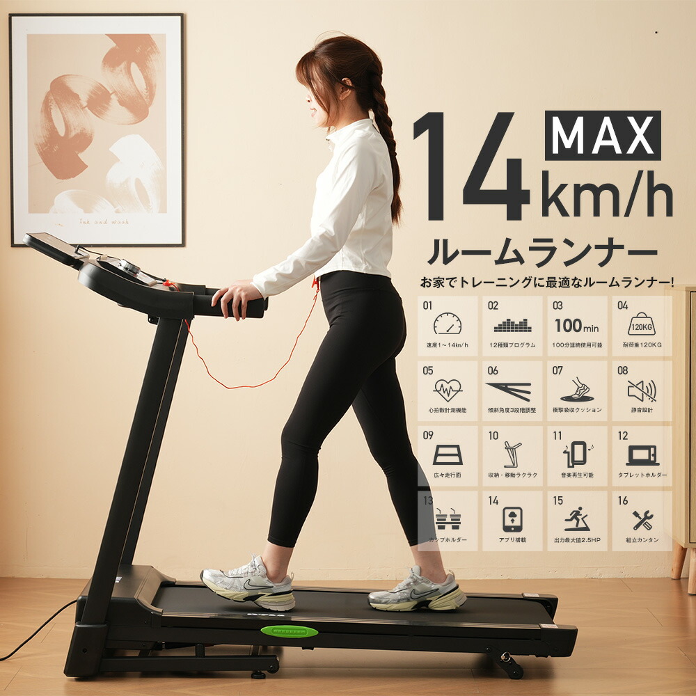 【楽天市場】【先着66名様★5%OFFクーポン!】ルームランナー 家庭用 電動 MAX14km/h 折りたたみ 傾斜角度4段階調整 心拍数測定